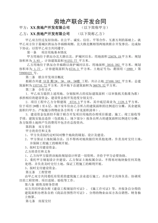 [福建]房地产联合开发合同