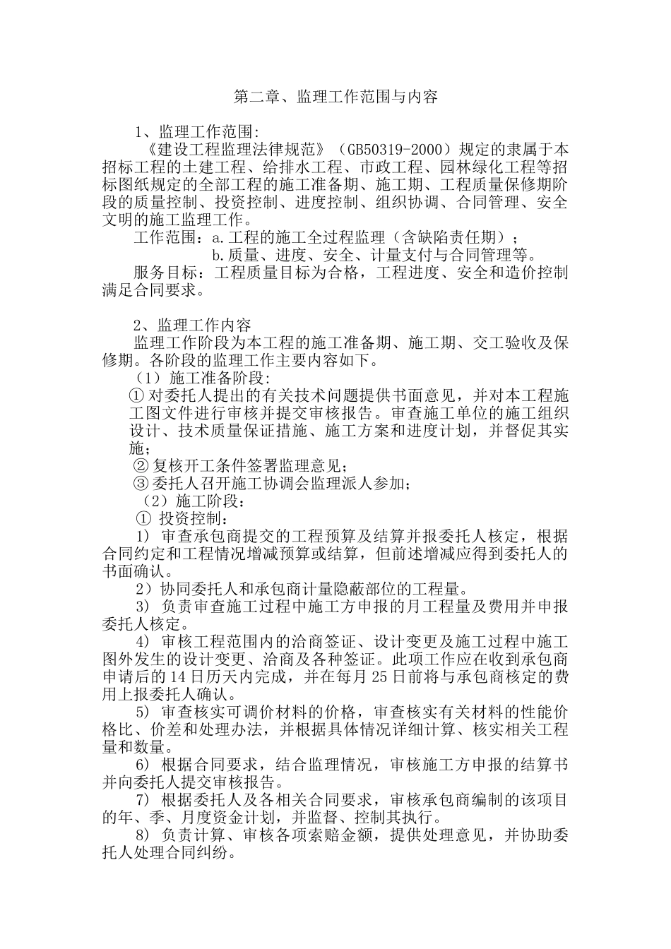 [福建]超高层住宅工程监理大纲_第2页