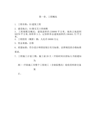 [福建]超高层住宅工程监理大纲