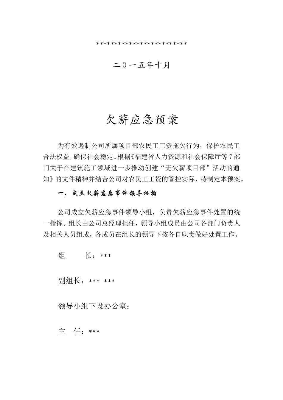 [福建]在建工程项目部农民工欠薪应急预案_第2页