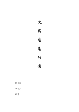 [福建]在建工程项目部农民工欠薪应急预案