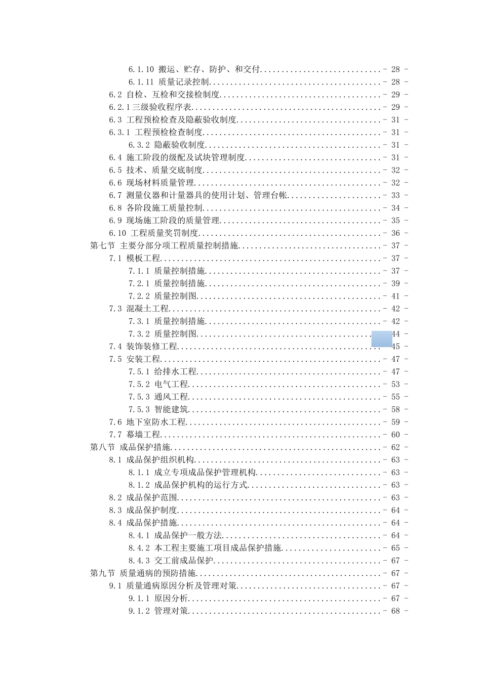 [福建]高层框剪结构住宅楼项目施工质量策划书_第2页