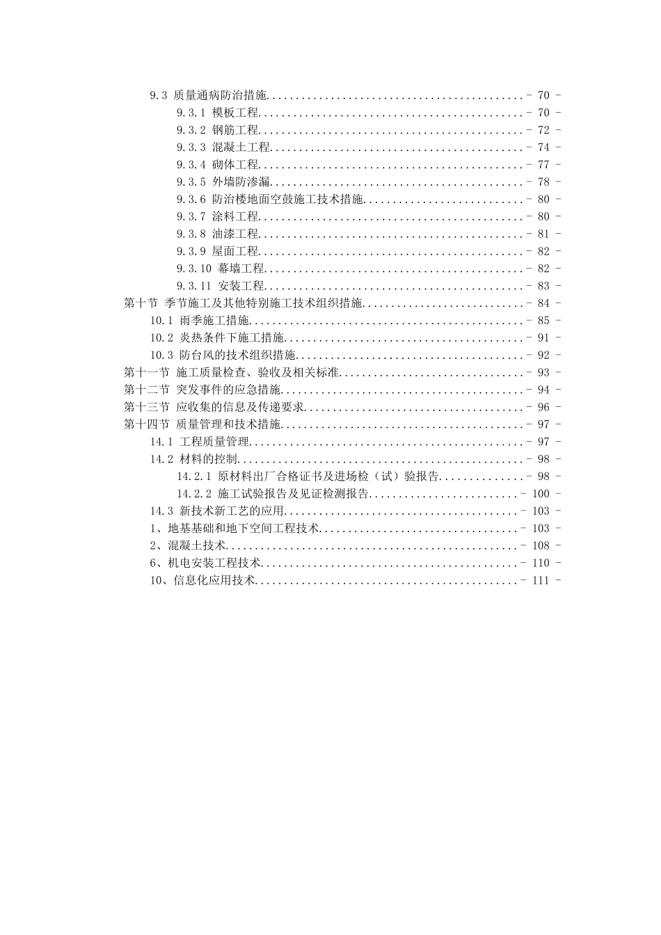 [福建]高层框剪结构住宅楼项目施工质量策划书_第3页
