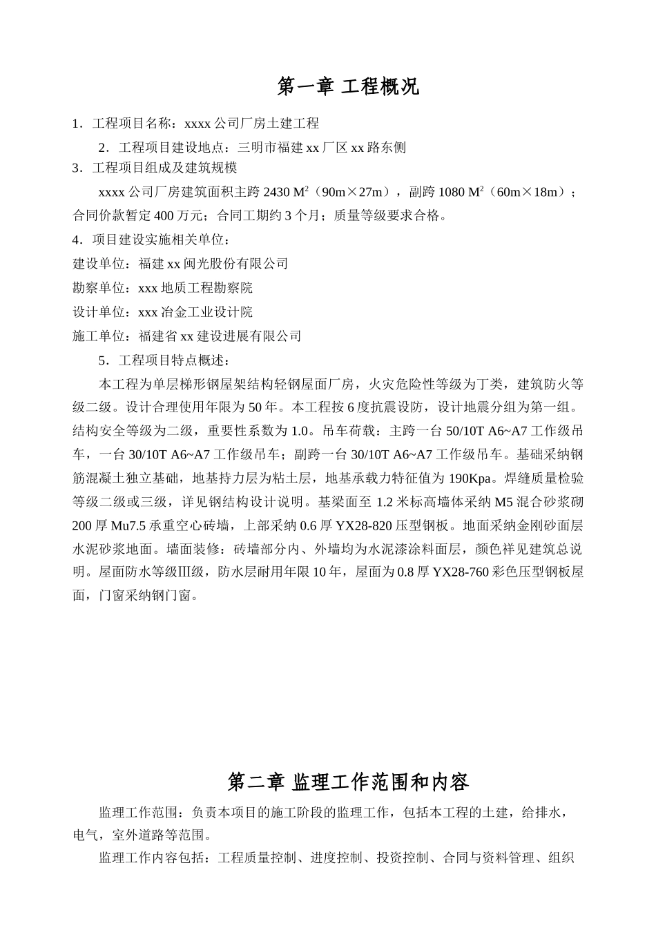[福建]钢结构厂房监理规划_第2页