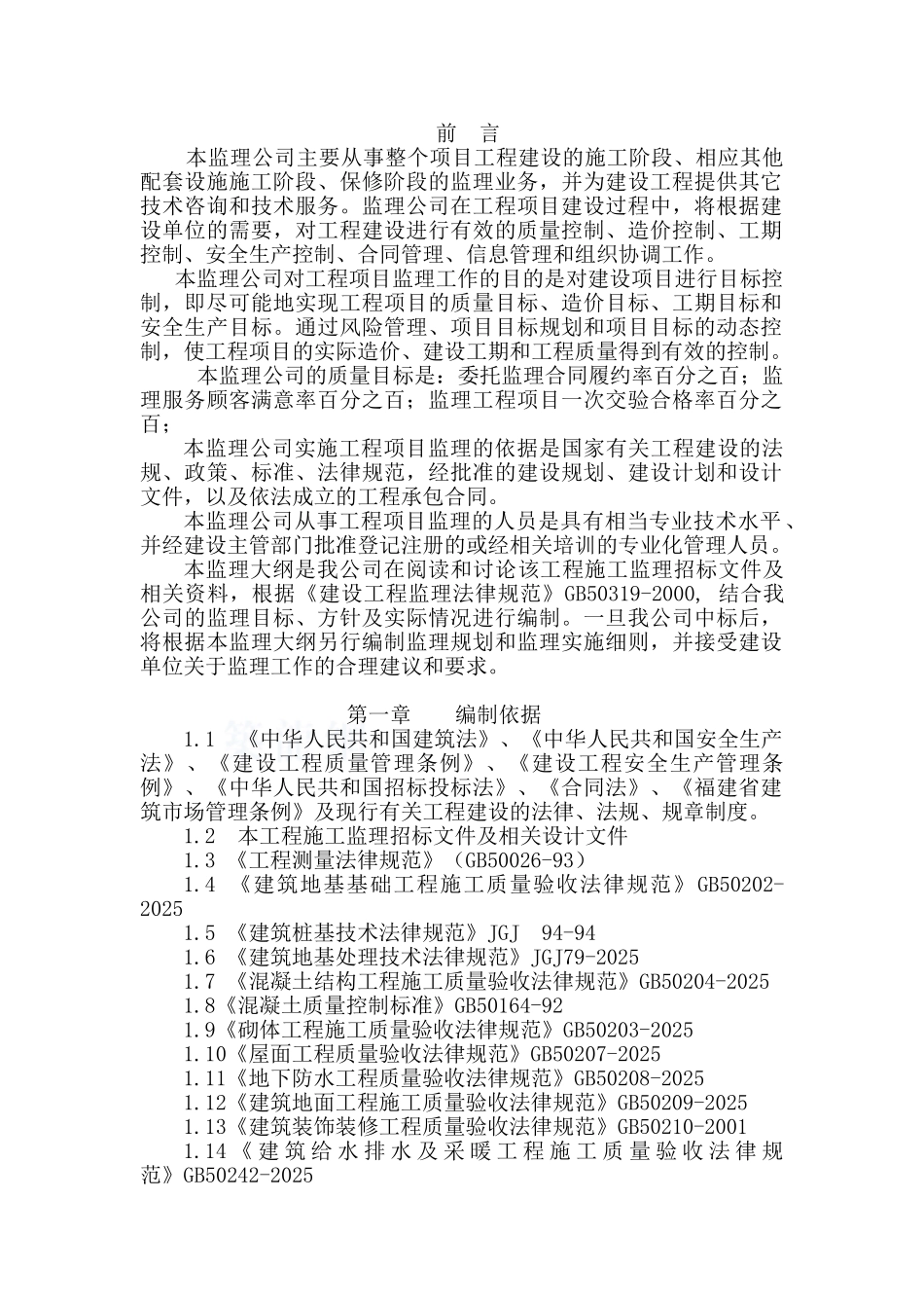 [福建]高层住宅工程监理大纲_第1页