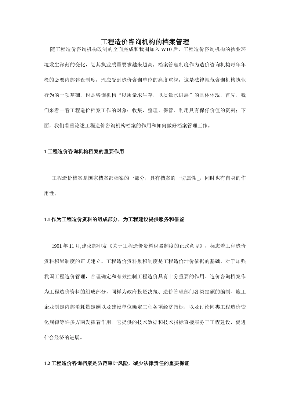 [职称论文]工程造价咨询机构的档案管理_第1页