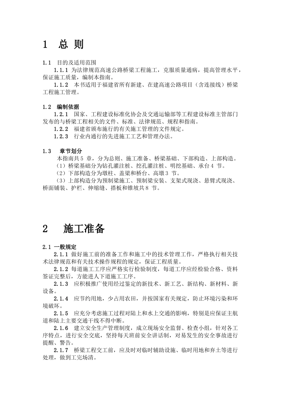[福建]高速公路桥梁施工标准化管理指南_第2页
