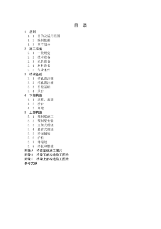 [福建]高速公路桥梁施工标准化管理指南