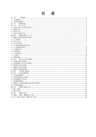 [福建]高大模板专项施工方案