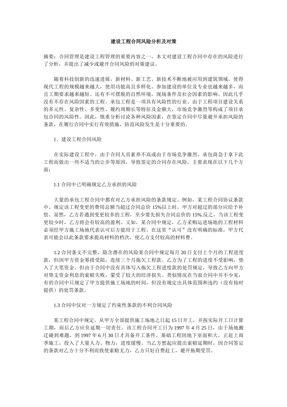 [职称论文]建设工程合同风险分析及对策-_第1页