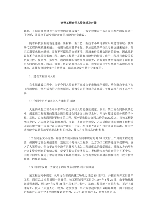 [职称论文]建设工程合同风险分析及对策-
