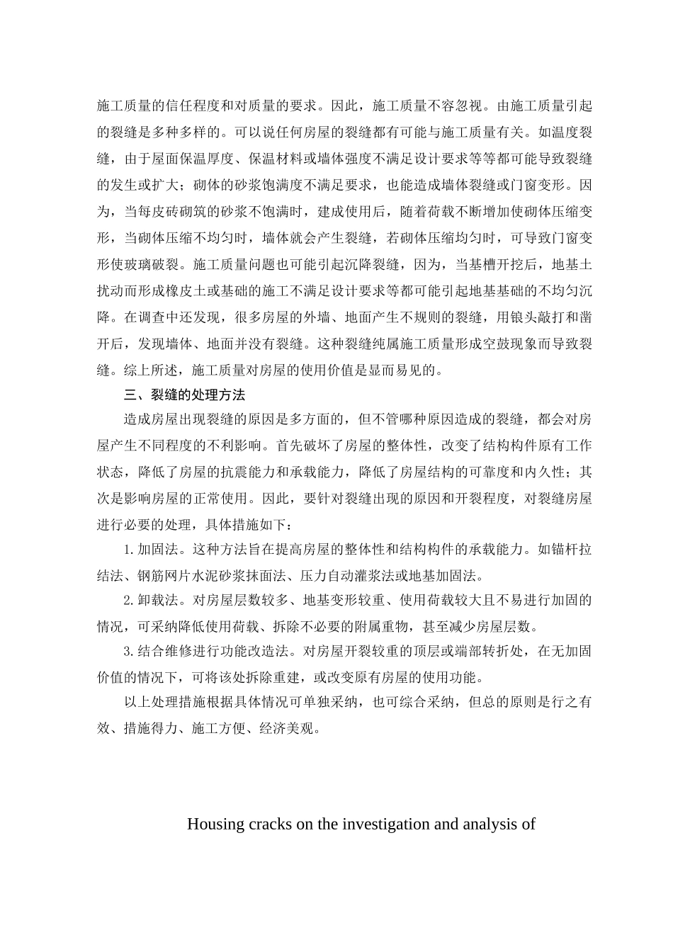 [英汉互译]关于房屋裂缝的调查与分析_第3页