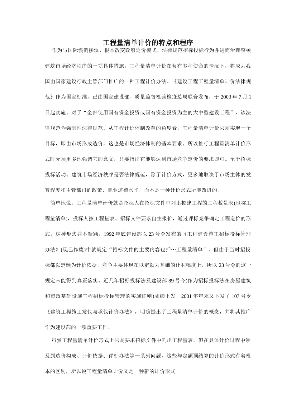 [职称论文]工程量清单计价的特点和程序_第1页