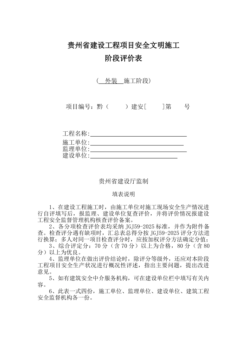 [贵州]建设工程项目安全文明施工阶段评价表_第1页