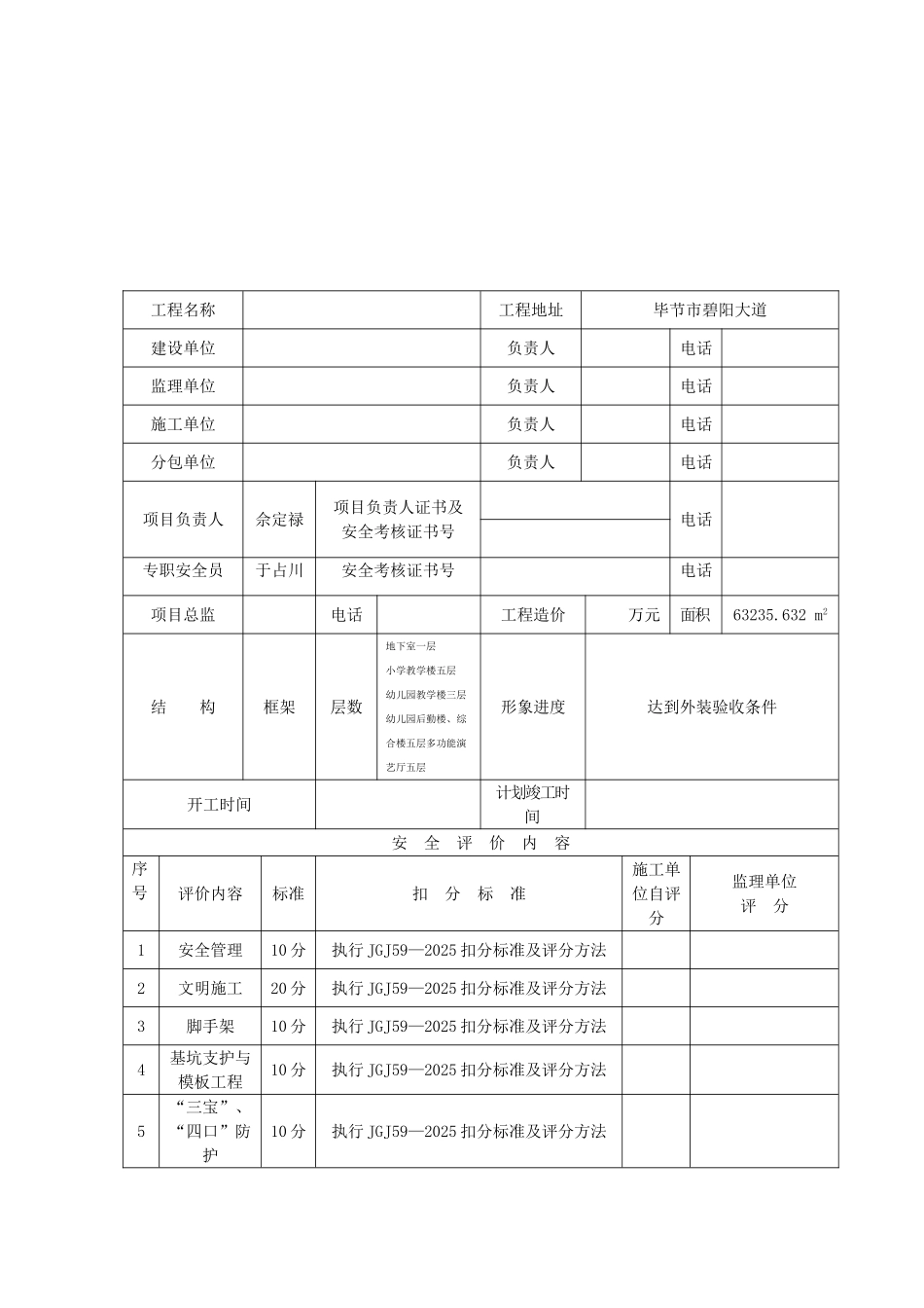 [贵州]建设工程项目安全文明施工阶段评价表_第2页