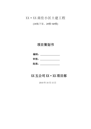 [贵州]高层框剪结构商业住宅小区项目策划书