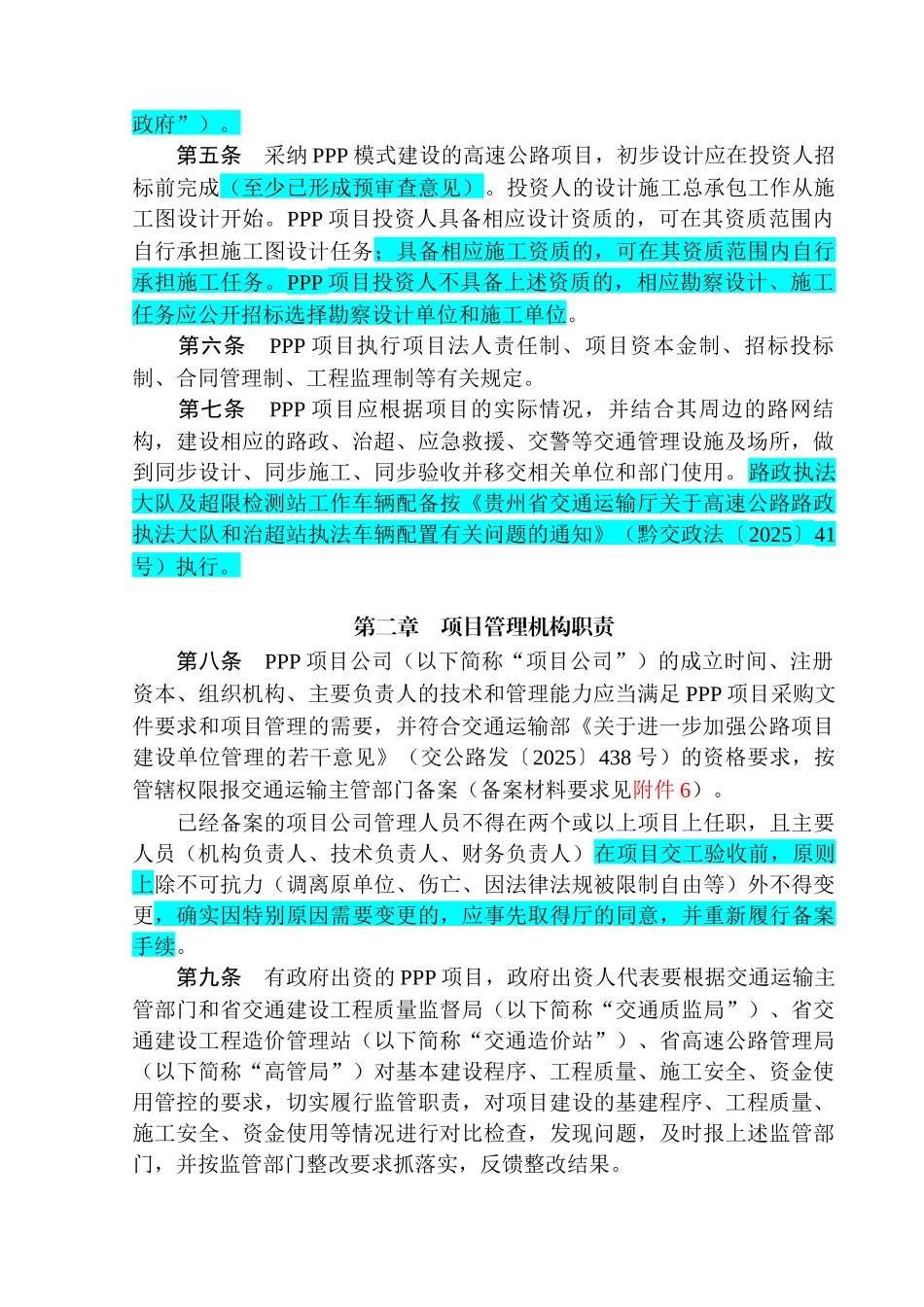 [贵州]高速公路工程PPP项目建设管理办法_第2页