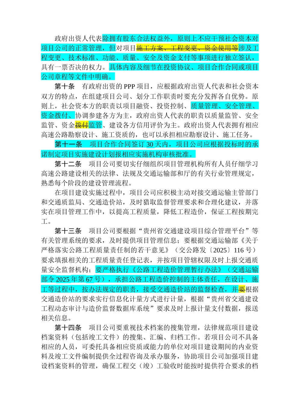[贵州]高速公路工程PPP项目建设管理办法_第3页