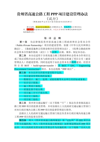 [贵州]高速公路工程PPP项目建设管理办法