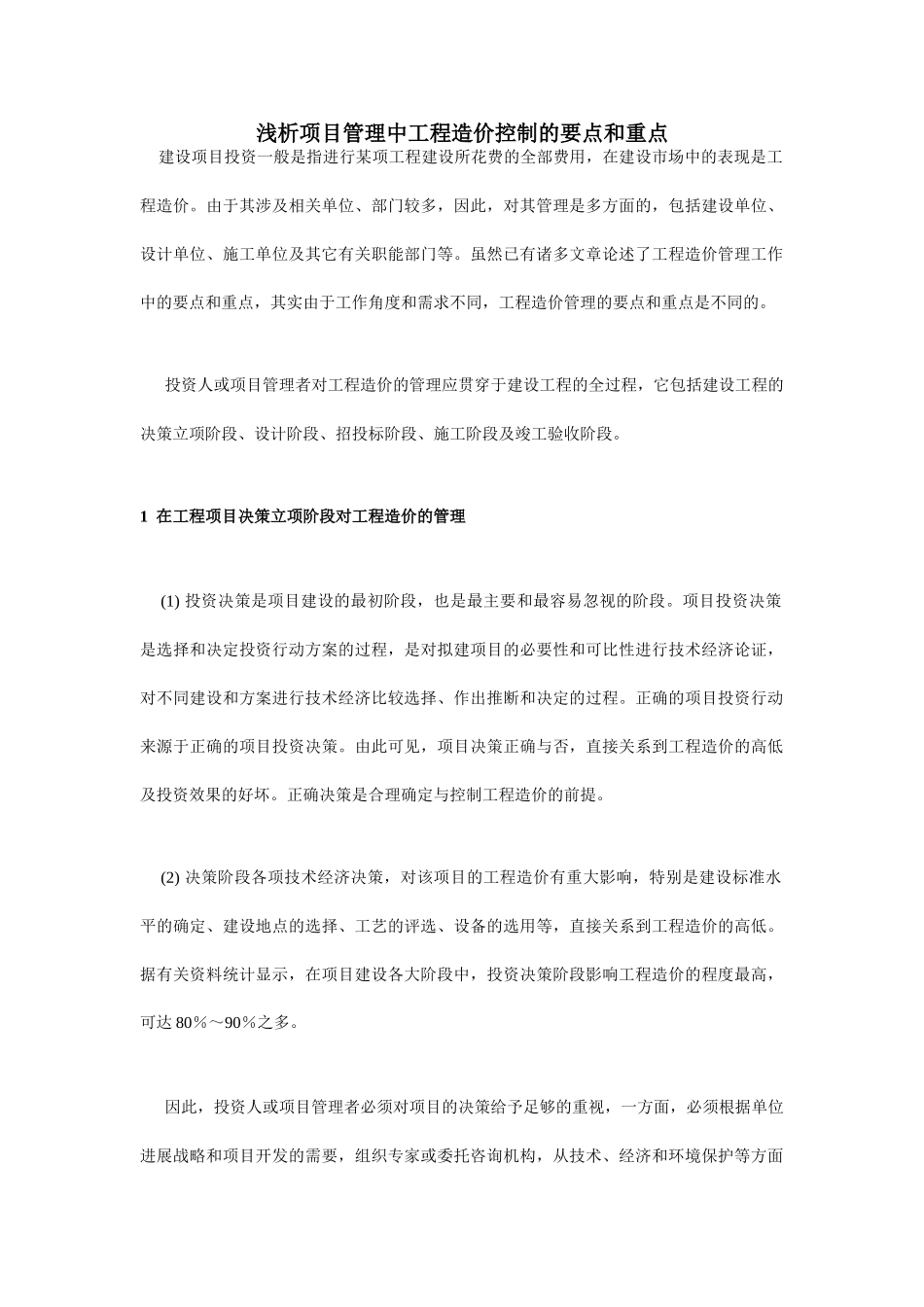[职称论文]浅析项目管理中工程造价控制的要点和重点_第1页