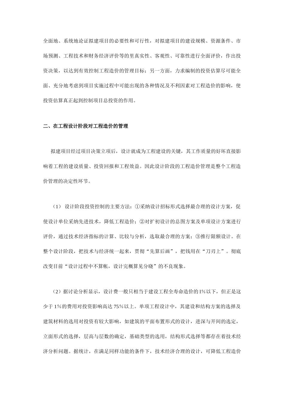 [职称论文]浅析项目管理中工程造价控制的要点和重点_第2页