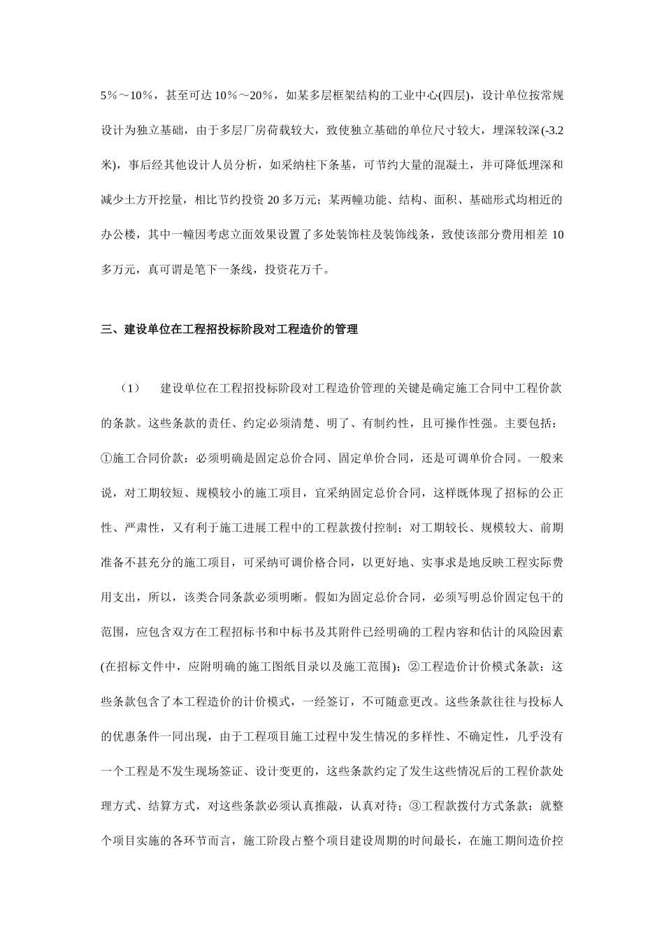 [职称论文]浅析项目管理中工程造价控制的要点和重点_第3页