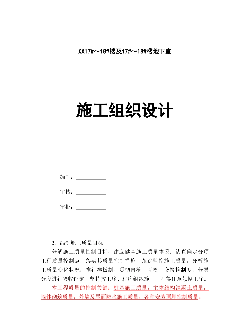 [贵阳]高层住宅楼项目施工组织设计_第1页