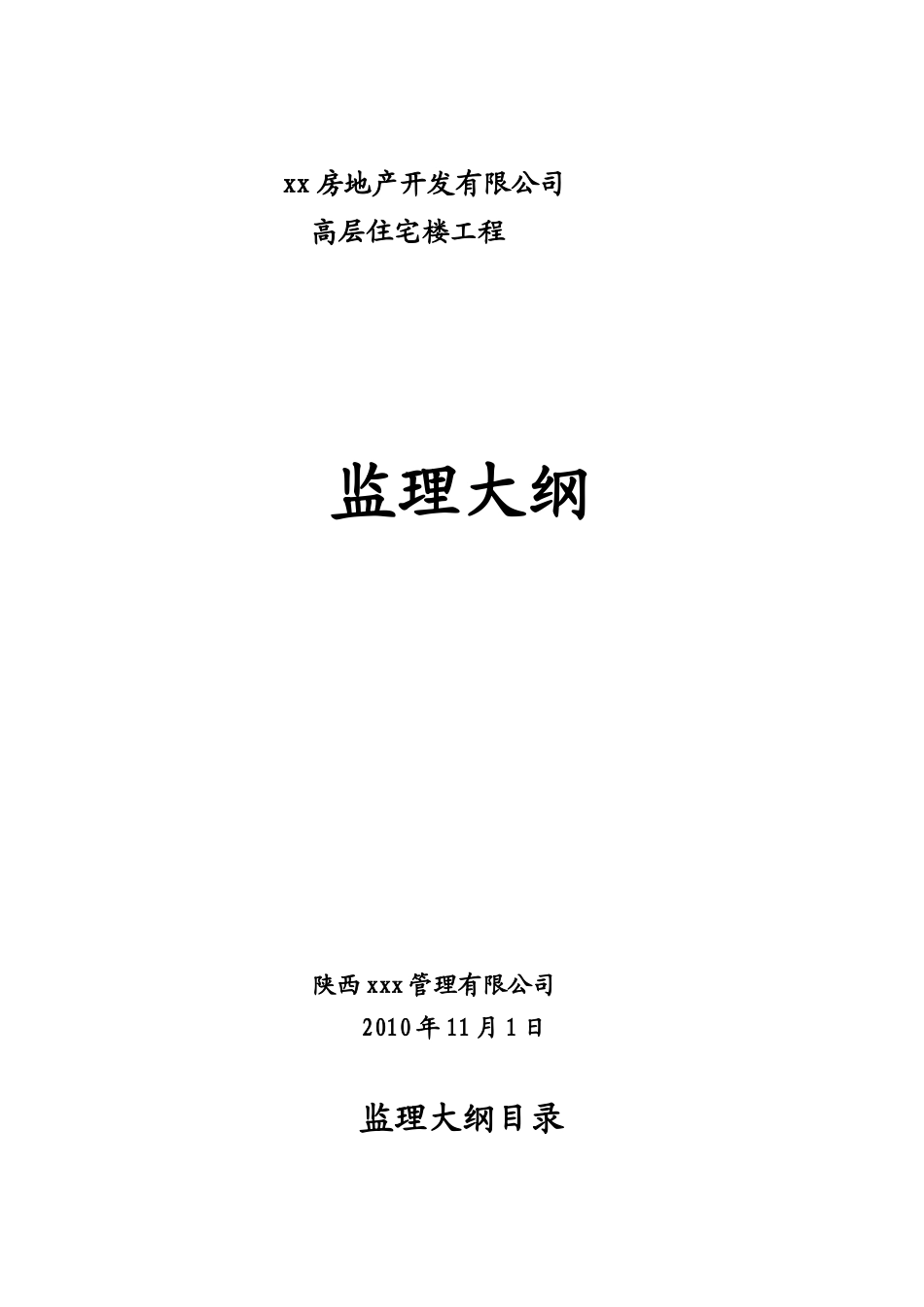 [西安]高层住宅楼监理大纲_第1页
