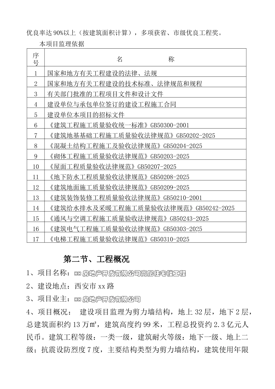[西安]高层住宅楼监理大纲_第3页
