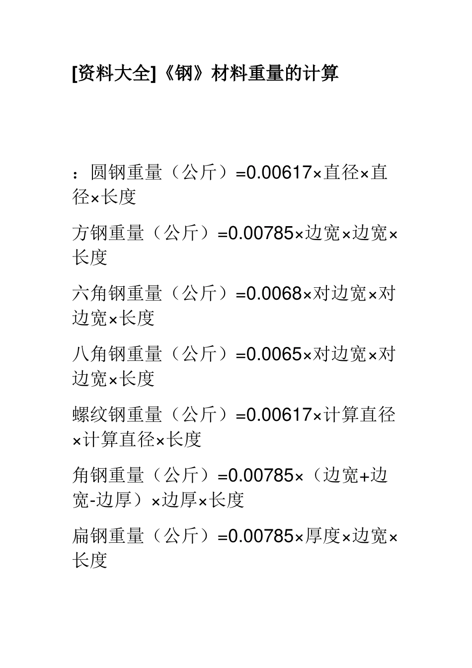 [资料大全]《钢》材料重量的计算_第1页