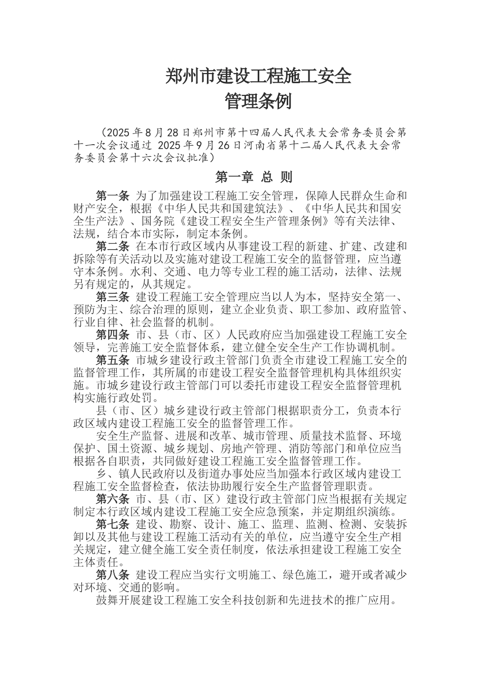 [郑州]建设工程施工安全管理条例_第1页