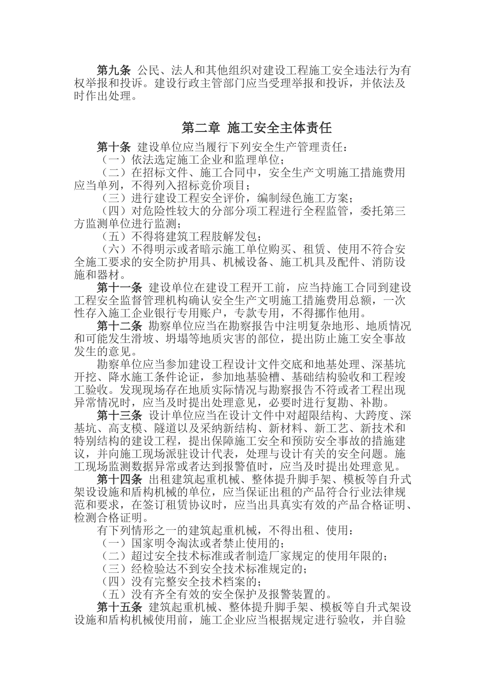 [郑州]建设工程施工安全管理条例_第2页