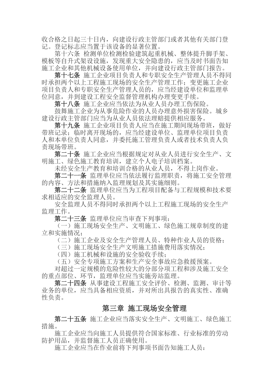 [郑州]建设工程施工安全管理条例_第3页