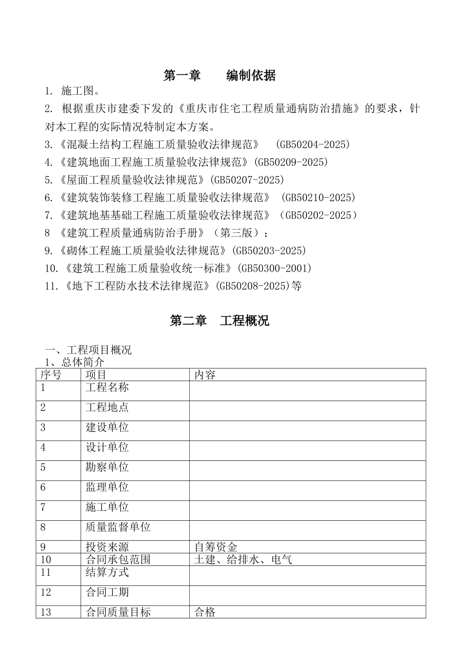 [重庆]住宅工程质量通病防治措施_第1页