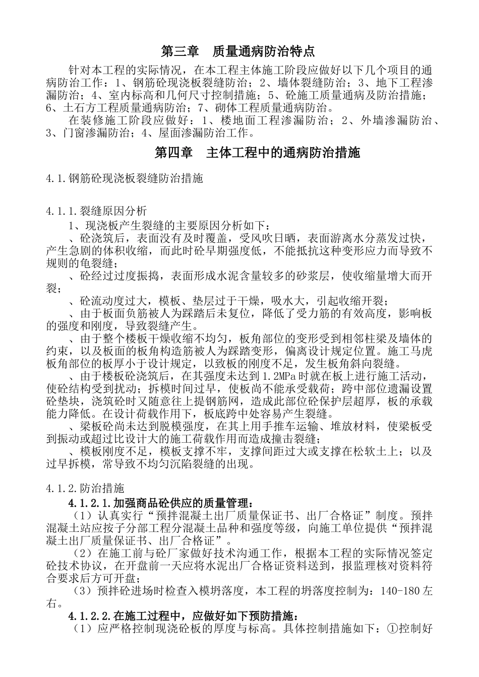 [重庆]住宅工程质量通病防治措施_第3页