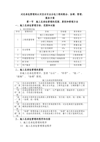 [重庆]施工总承包项目管理措施