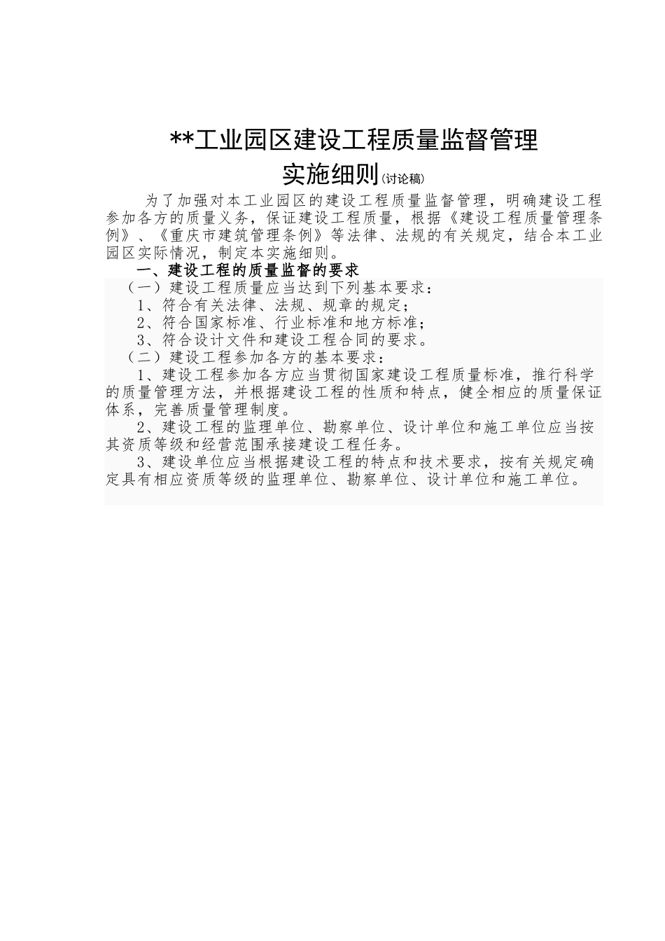 [重庆]工业园工程质量监督管理实施细则_第1页