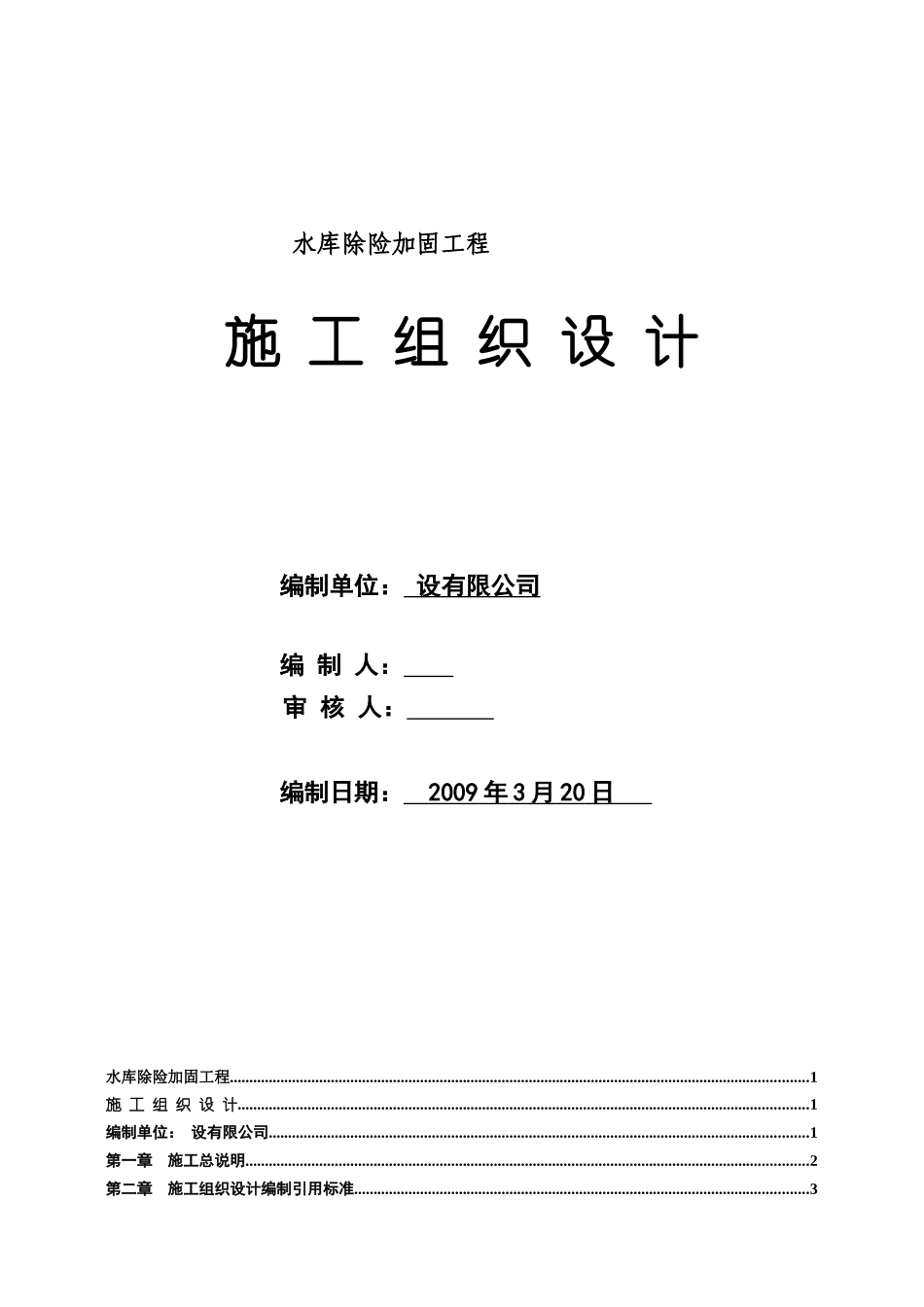 [重庆]水库除险加固施工组织设计_第1页