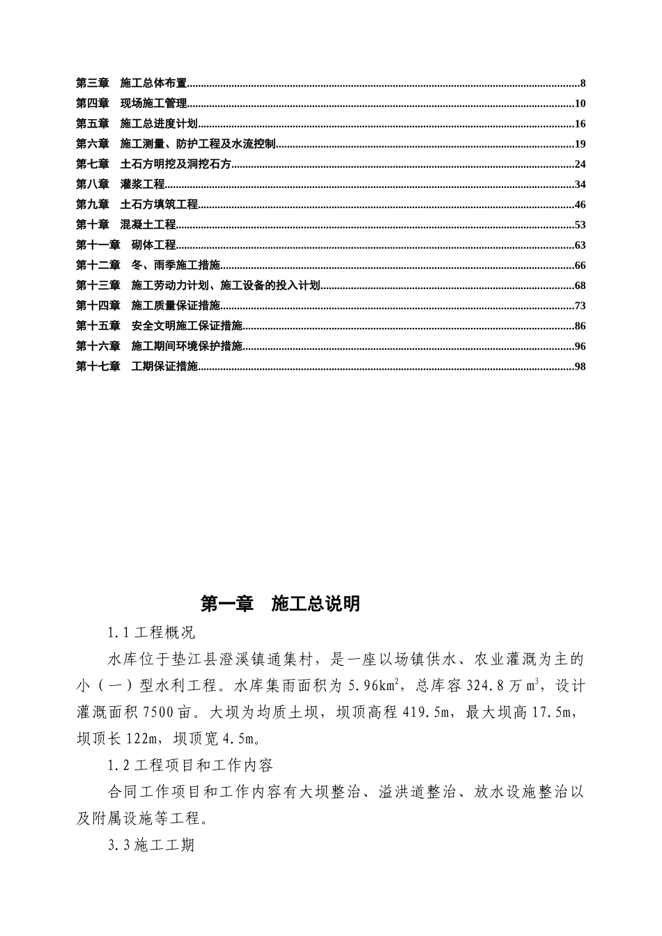 [重庆]水库除险加固施工组织设计_第2页