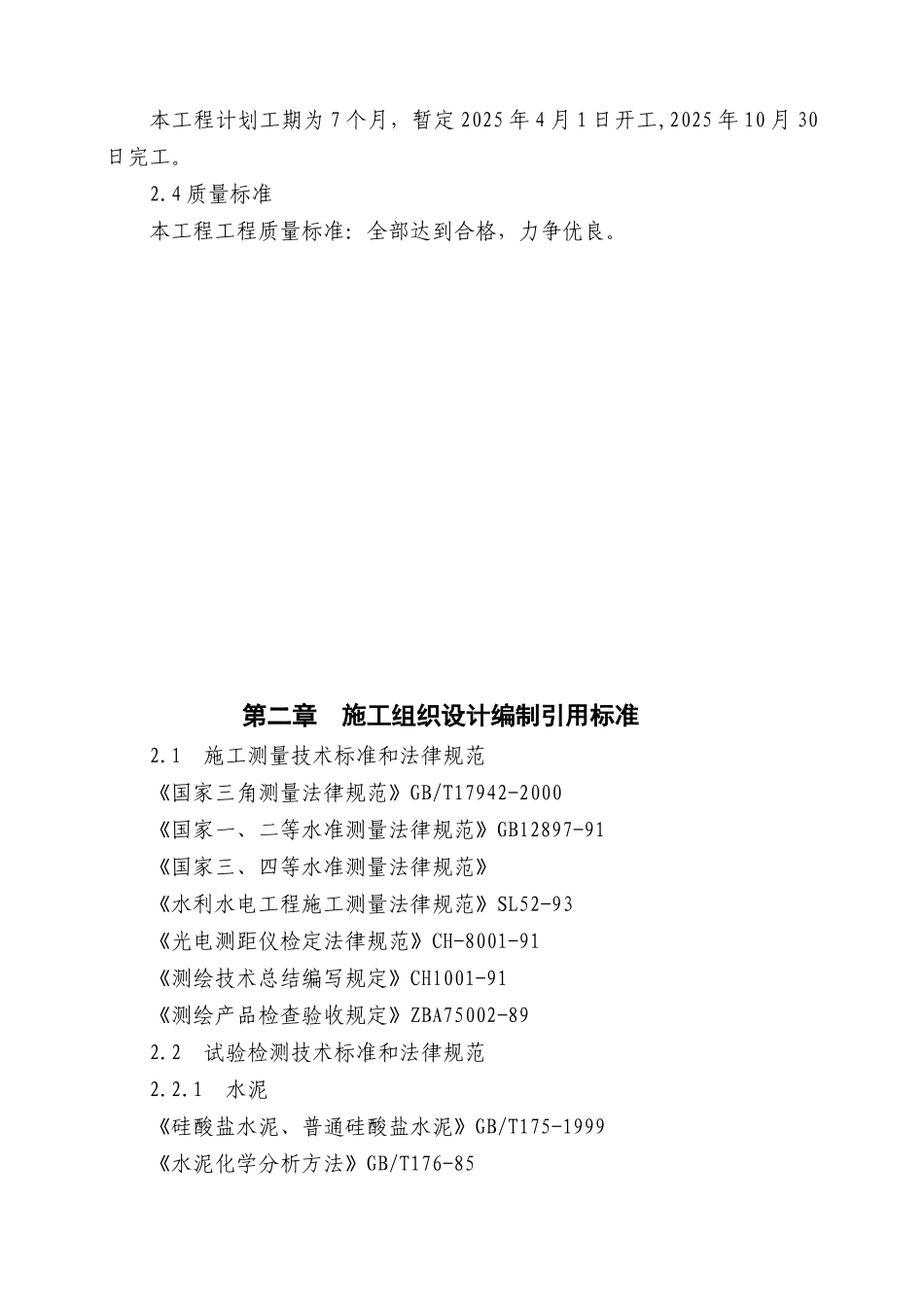 [重庆]水库除险加固施工组织设计_第3页