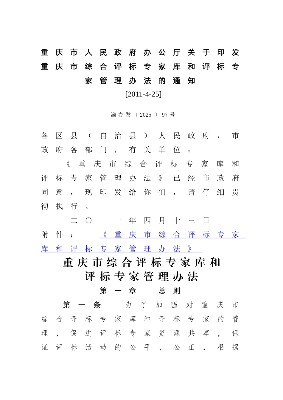 [重庆]综合评标专家库和评标专家管理办法_第1页