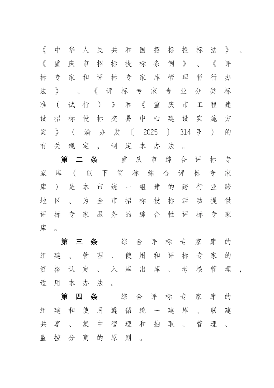 [重庆]综合评标专家库和评标专家管理办法_第2页