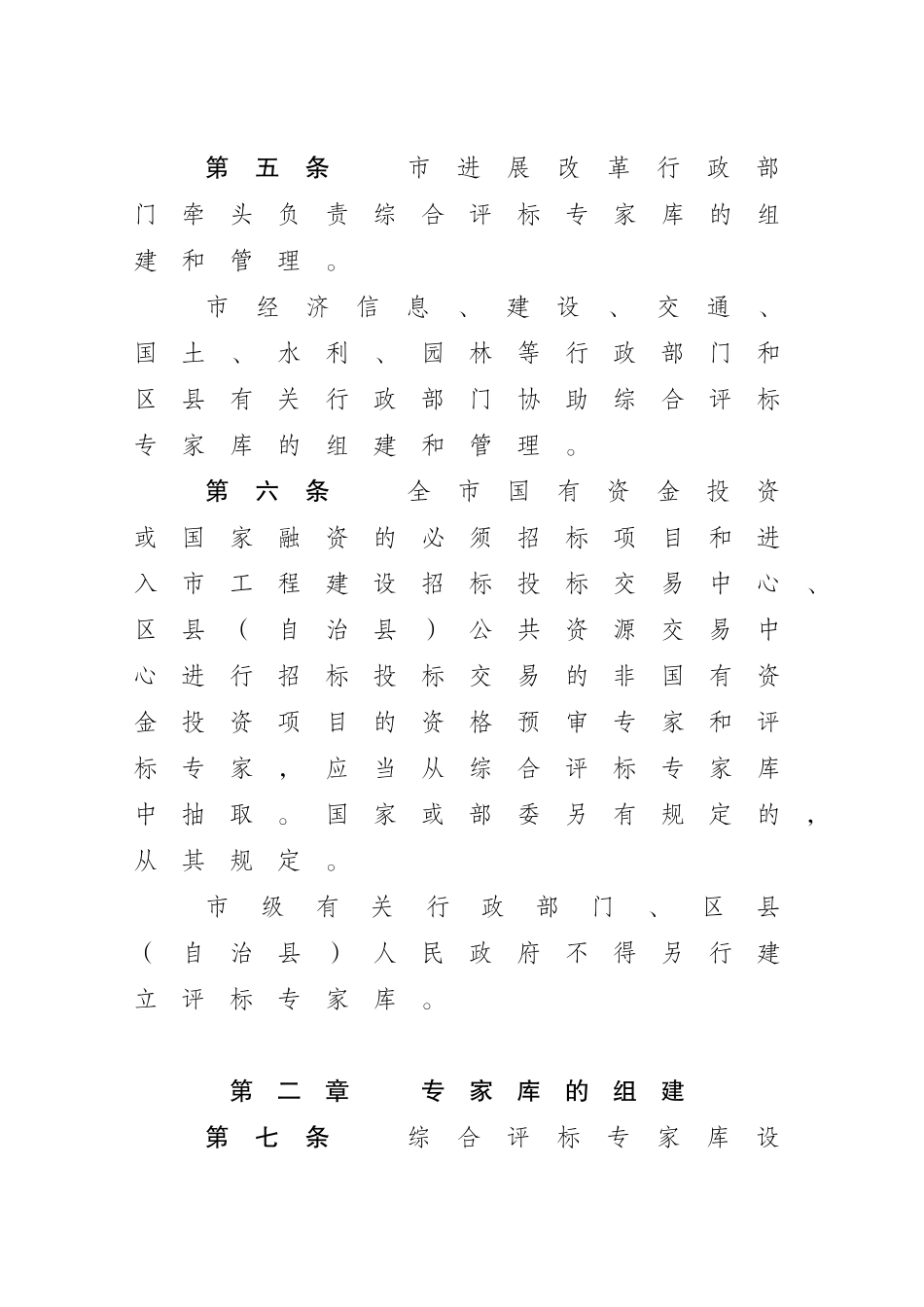 [重庆]综合评标专家库和评标专家管理办法_第3页