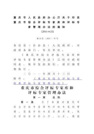 [重庆]综合评标专家库和评标专家管理办法