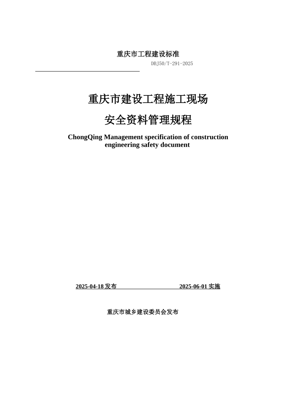 [重庆]建设工程施工现场安全资料管理标准_第1页