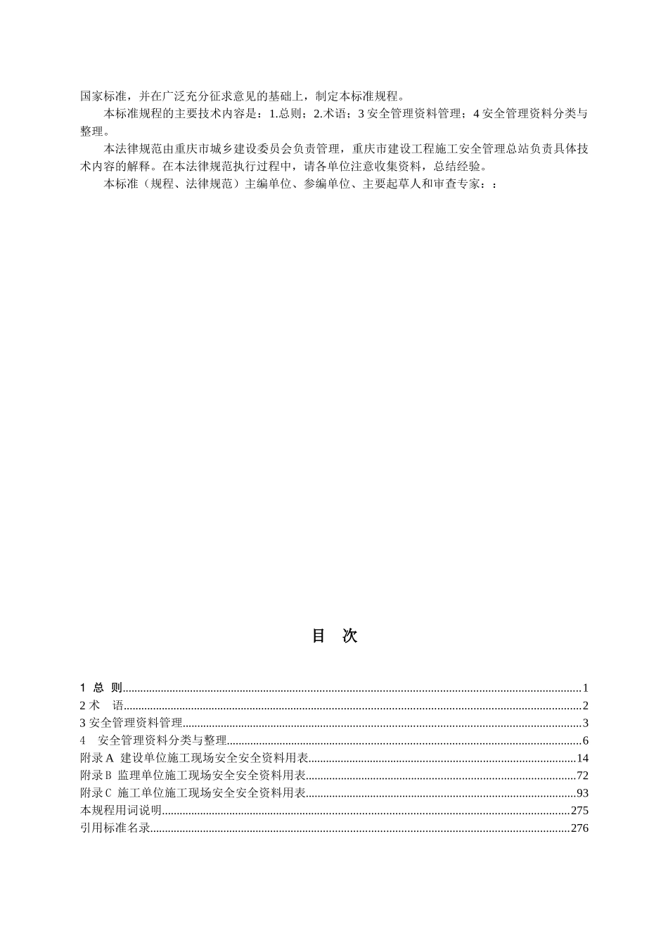 [重庆]建设工程施工现场安全资料管理标准_第3页