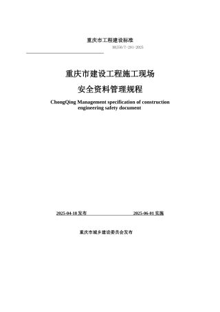 [重庆]建设工程施工现场安全资料管理标准