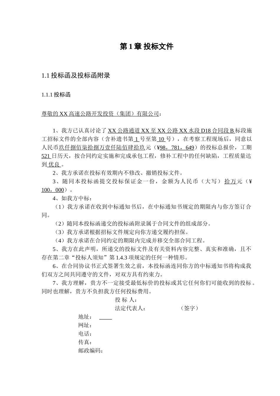 [重庆]高速公路工程施工投标文件_第1页