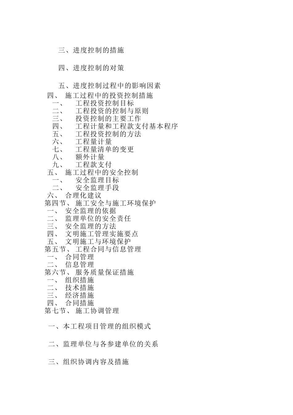 [重庆]高层住宅工程监理大纲_第2页