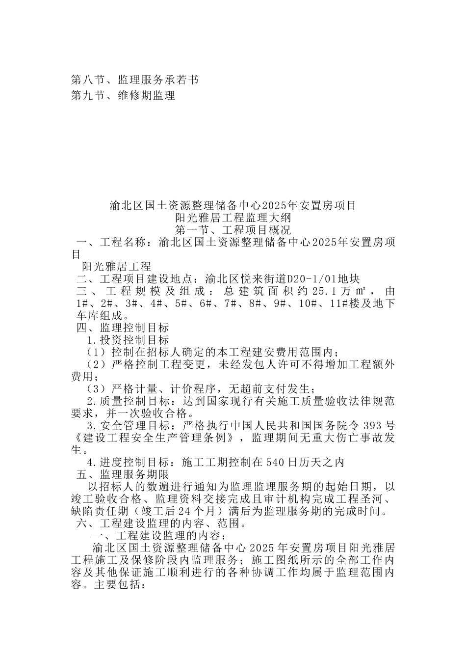 [重庆]高层住宅工程监理大纲_第3页